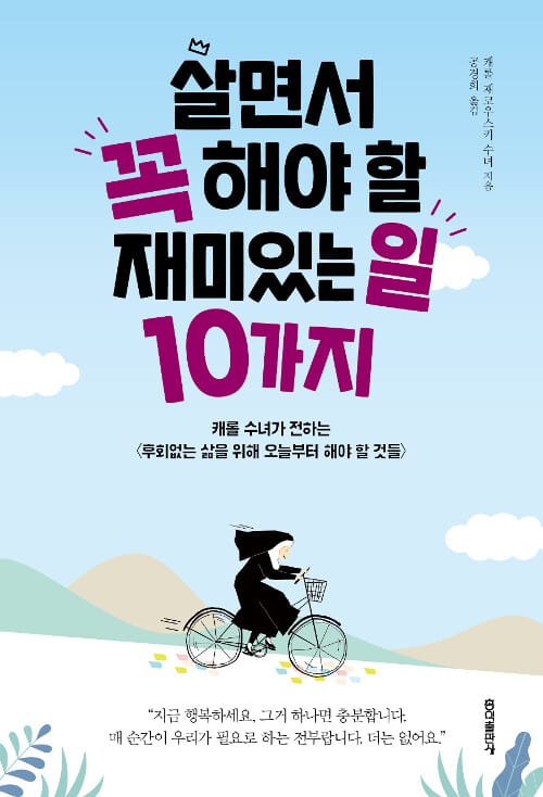 살면서 꼭 해야 할 재미있는 일 10가지 (캐롤 수녀가 전하는 <후회 없는 삶을 위해 오늘부터 해야 할 것들>)