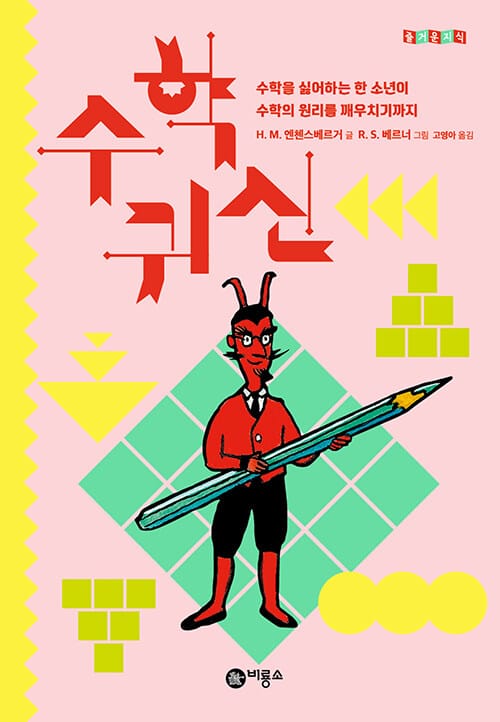 수학 귀신 (수학을 싫어하는 한 소년이 수학의 원리를 깨우치기까지)