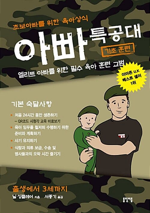 아빠 특공대 (기초 훈련,초보 아빠를 위한 육아상식)