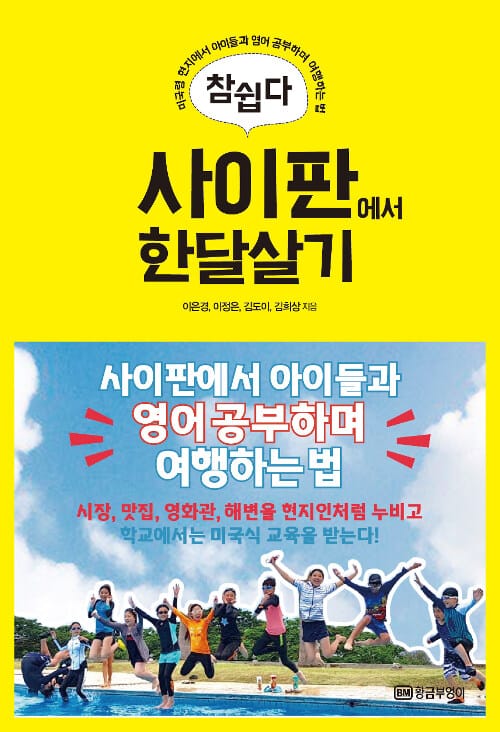 참쉽다 사이판에서 한달살기 (미국령 현지에서 아이들과 영어 공부하며 여행하는 법)