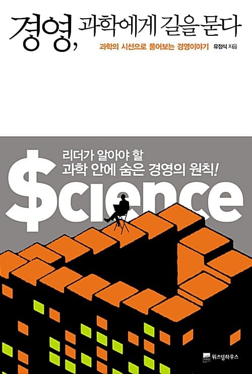 경영 과학에게 길을 묻다 (과학의 시선으로 풀어보는 경영이야기)