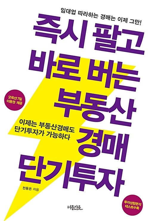 즉시 팔고 바로 버는 부동산 경매 단기투자 1 (임대업 따라하는 경매는 이제 그만!)