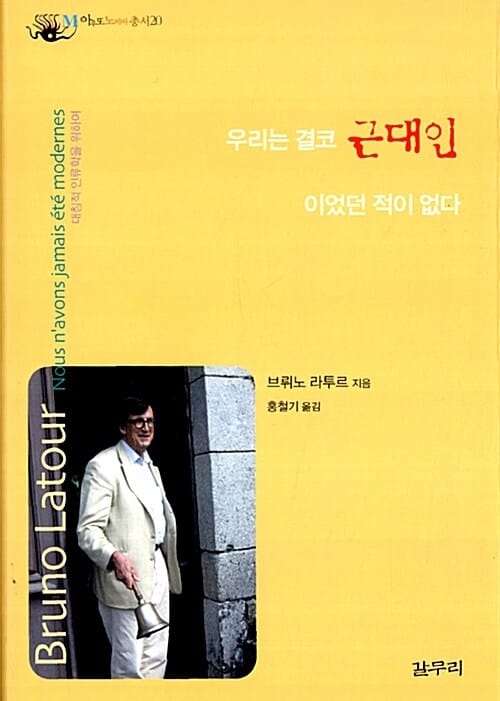 우리는 결코 근대인이었던 적이 없다