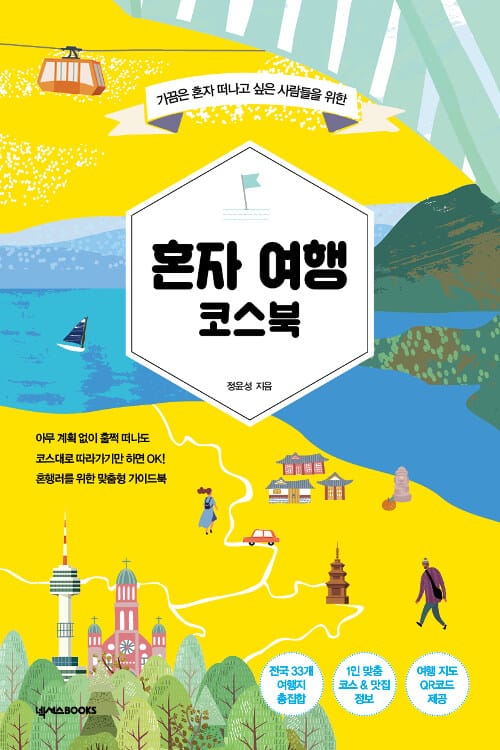 혼자 여행 코스북 (가끔은 혼자 떠나고 싶은 사람들을 위한)