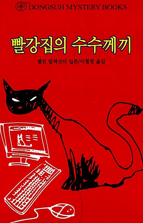 빨강집의 수수께끼