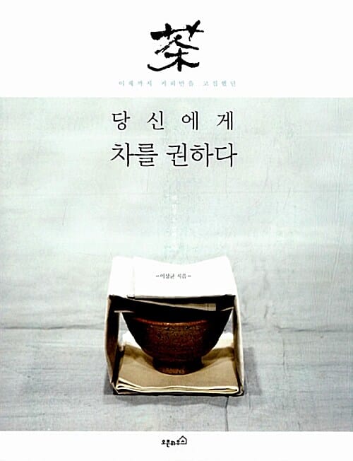 당신에게 차를 권하다 (이제까지 커피만을 고집했던)