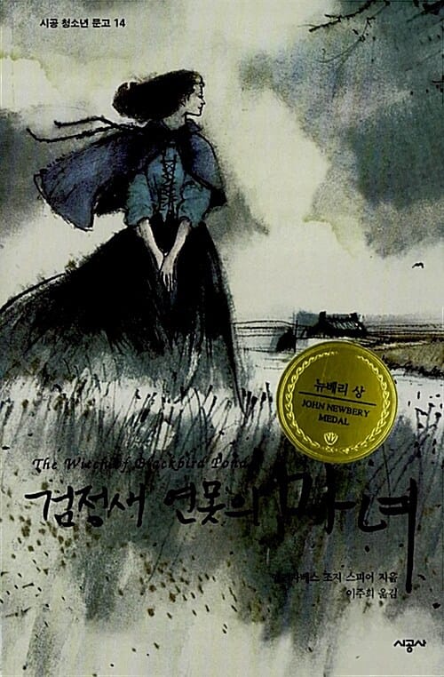 검정새 연못의 마녀