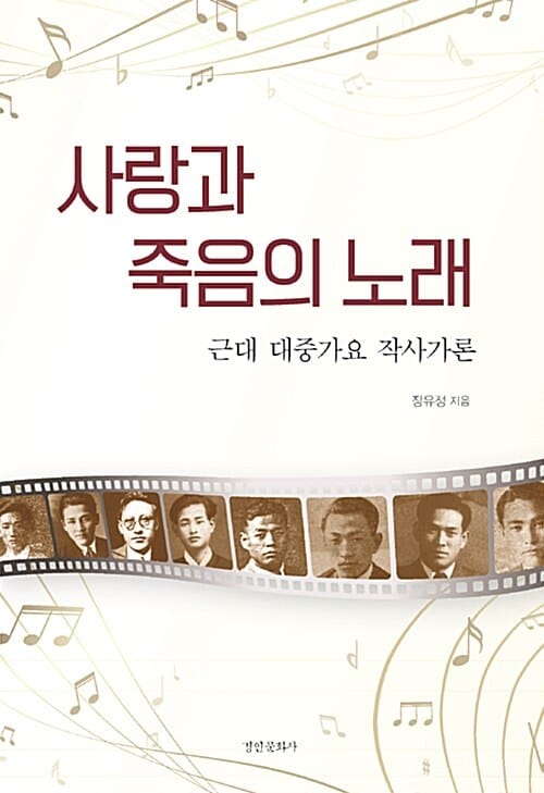 사랑과 죽음의 노래 (근대 대중가요 작사가론)