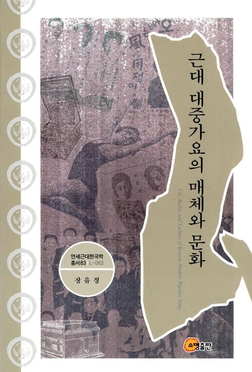 근대 대중가요의 매체와 문화