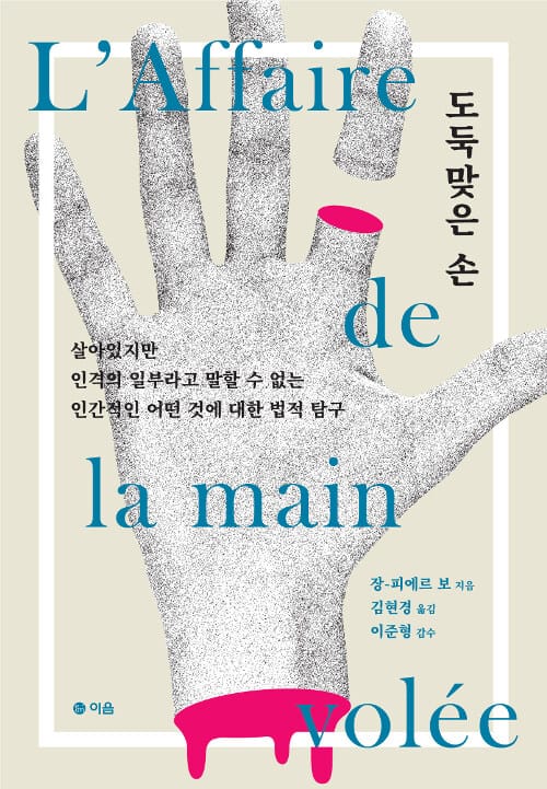 도둑맞은 손 (살아있지만 인격의 일부라고 말할 수 없는 인간적인 어떤 것에 대한 법적 탐구)