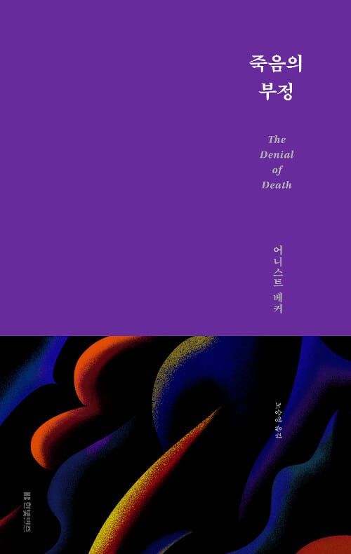 죽음의 부정 (복간본)