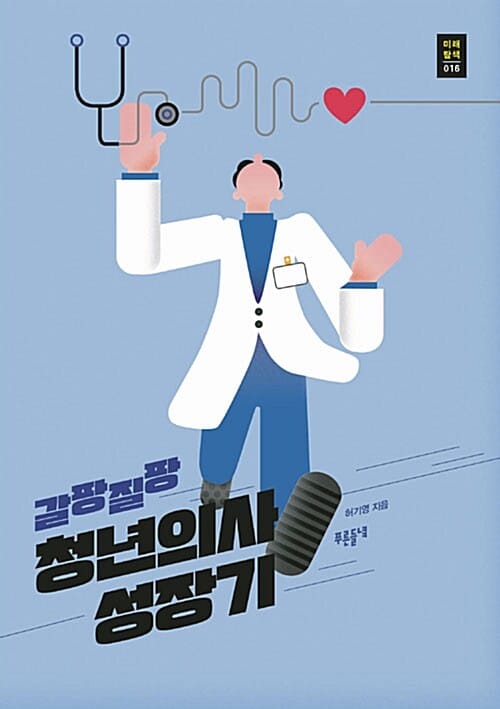 갈팡질팡 청년의사 성장기