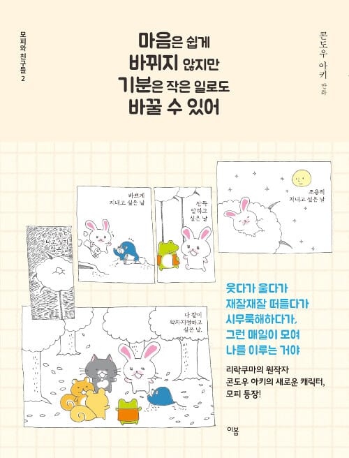 마음은 쉽게 바뀌지 않지만 기분은 작은 일로도 바꿀 수 있어 (모피와 친구들 2)