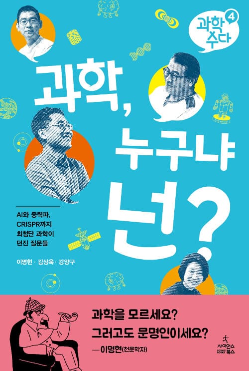 과학, 누구냐 넌? (AI와 중력파, CRISPR까지 최첨단 과학이 던진 질문들)