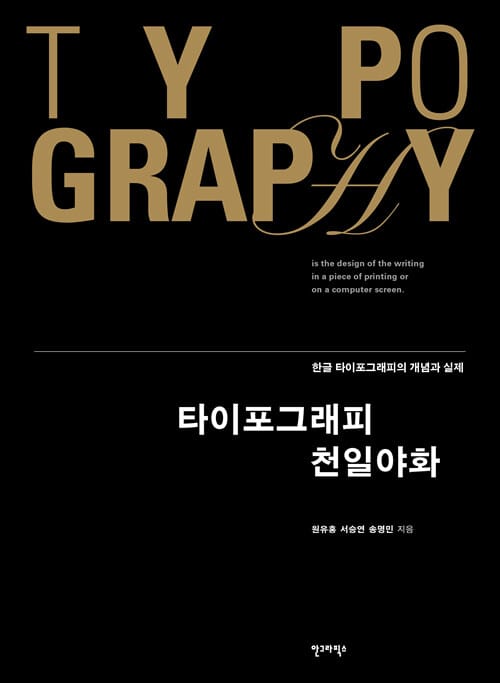 타이포그래피 천일야화 (한글 타이포그래피의 개념과 실제)