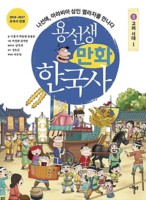 용선생 만화 한국사 5 (나선애,아라비아 상인 열라자를 만나다,고려 시대 1)