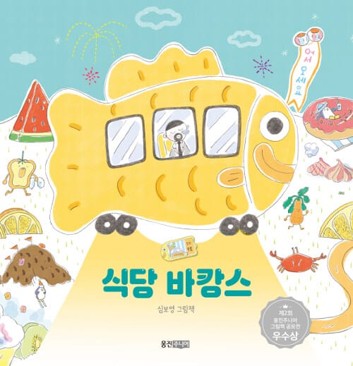 식당 바캉스 - 제2회 웅진주니어 그림책 공모전 우수상