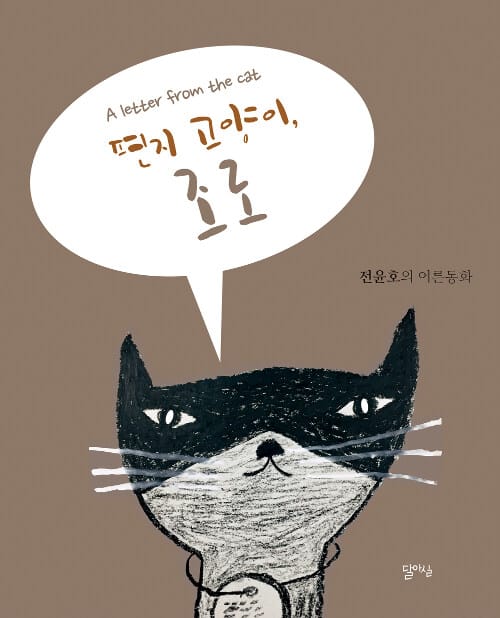 편지 고양이, 조로 (전윤호의 어른동화)