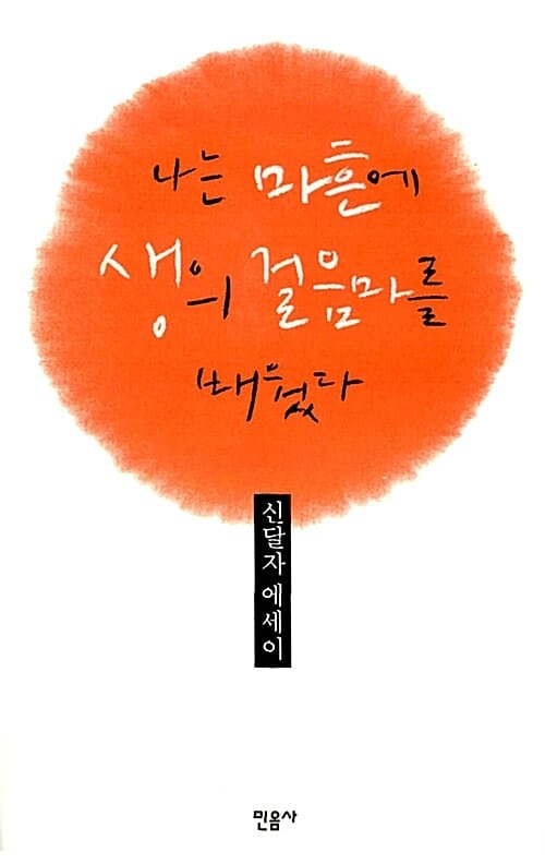 나는 마흔에 생의 걸음마를 배웠다 (신달자 에세이)