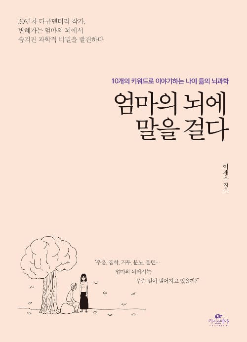 엄마의 뇌에 말을 걸다 (10개의 키워드로 이야기하는 나이 듦의 뇌과학)