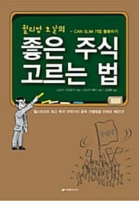 윌리엄 오닐의 좋은 주식 고르는 법 (CAN SLIM 기법 활용하기)