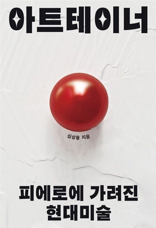 아트테이너 (피에로에 가려진 현대미술)