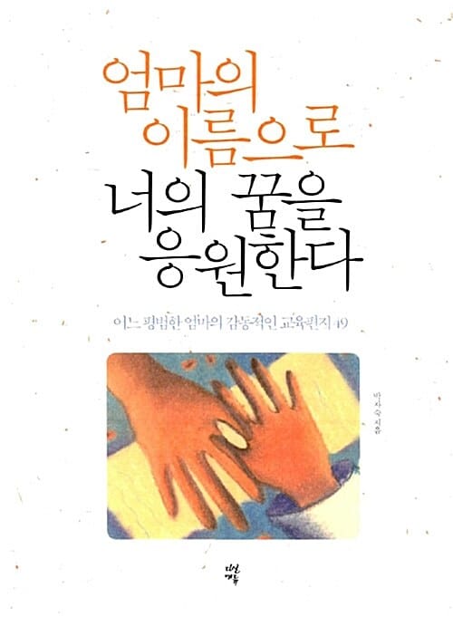 엄마의 이름으로 너의 꿈을 응원한다 (어느 평범한 엄마의 감동적인 교육편지 49)