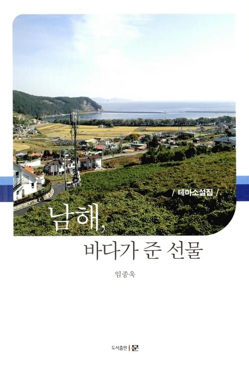 남해, 바다가 준 선물