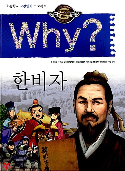 Why? 한비자 (초등학교 고전읽기 프로젝트,인문고전 학습만화)