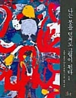 나는 붓을 던져도 그림이 된다 (선에 심취한 50인의 예술가, 그들의 삶과 예술)