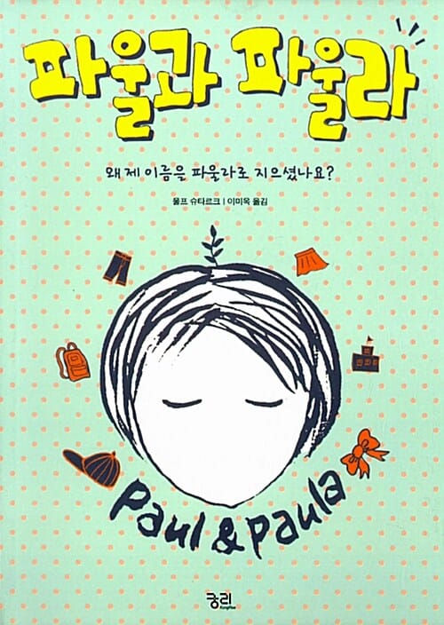 파울과 파울라 (왜 제 이름을 파울라로 지으셨나요?)