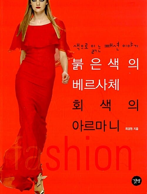 붉은색의 베르사체 회색의 아르마니 (색으로 읽는 패션이야기)