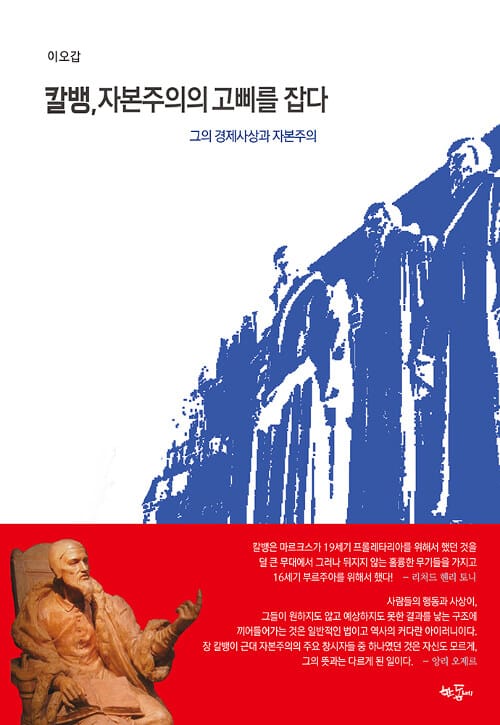 칼뱅, 자본주의의 고삐를 잡다