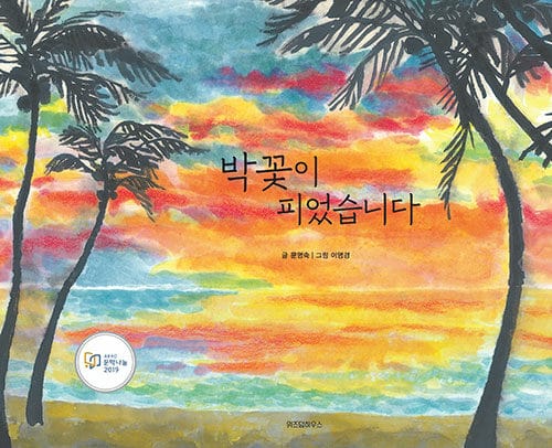 박꽃이 피었습니다 (일본군에게 강제로 끌려갔던 소녀들의 이야기)