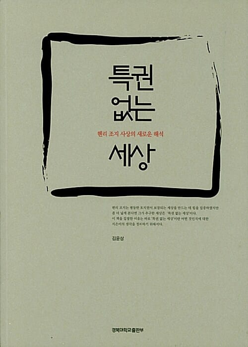 특권 없는 세상 (헨리 조지 사상의 새로운 해석)