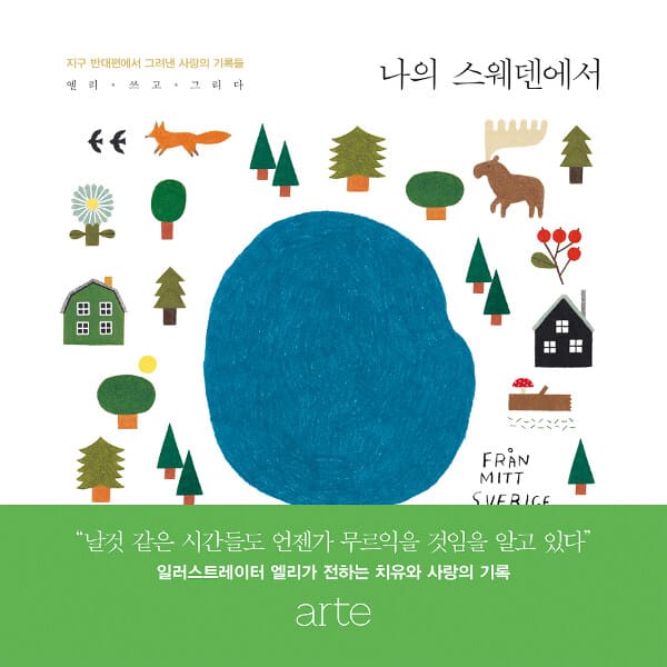 나의 스웨덴에서