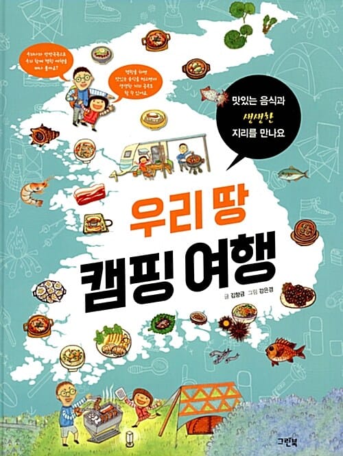 우리 땅 캠핑 여행 (맛있는 음식과 생생한 지리를 만나요)