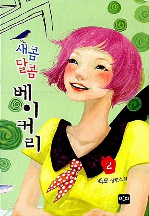 새콤달콤 베이커리 2