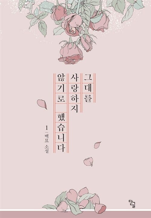 그대를 사랑하지 않기로 했습니다 1 (백묘 소설)