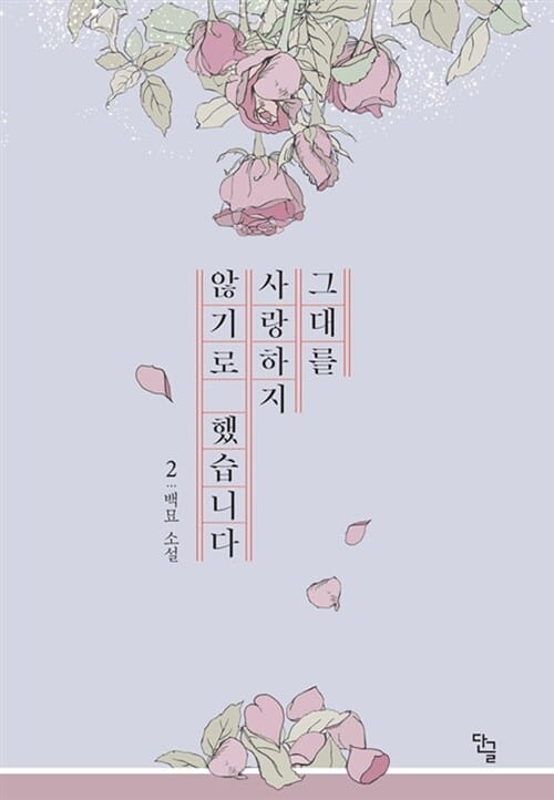 그대를 사랑하지 않기로 했습니다 2 (백묘 소설)