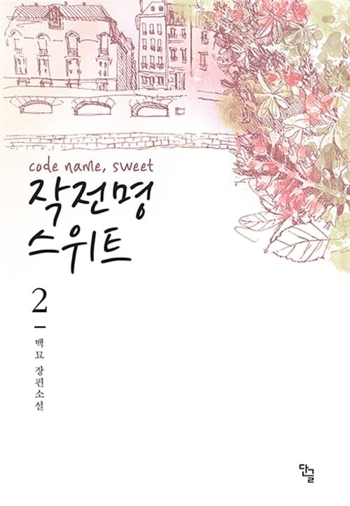작전명 스위트 2/완결 (백묘 장편소설)