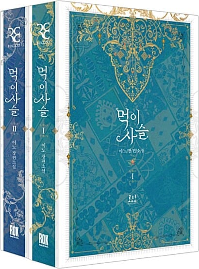 먹이사슬 세트 (이노 장편소설)