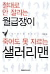 절대로 안 잘리는 월급쟁이 죽어도 못 자르는 샐러리맨
