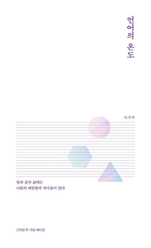 언어의 온도 (3주년 150만부 기념 기념 에디션, 말과 글에는 그리고 삶에는 나름의 따뜻함과 차가움이 있다)