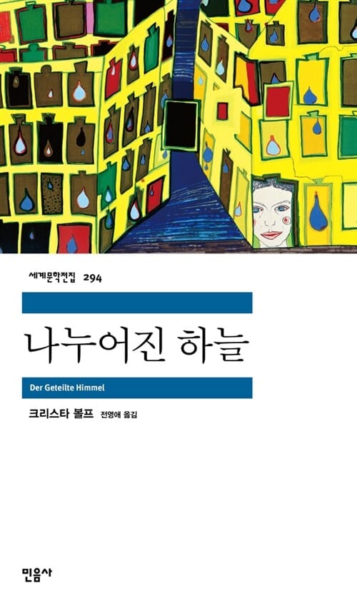 나누어진 하늘 (세계문학전집 294)