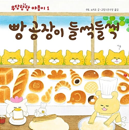 빵공장이 들썩들썩 (우당탕탕 야옹이 1)