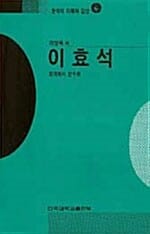 이효석 (참여에서 순수로, 문학의 이해와 감상 99)