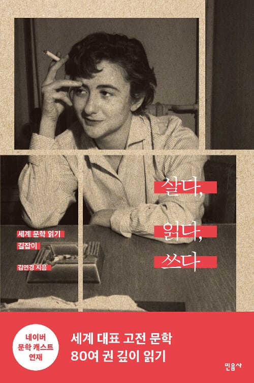 살다, 읽다, 쓰다 (세계문학 읽기 길잡이)