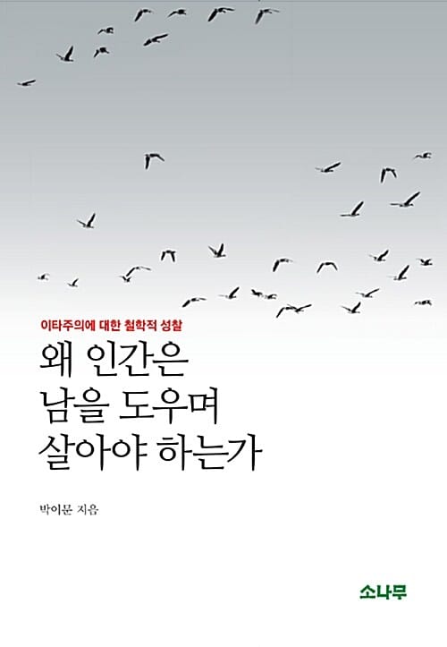 왜 인간은 남을 도우며 살아야 하는가 (이타주의에 대한 철학적 성찰)
