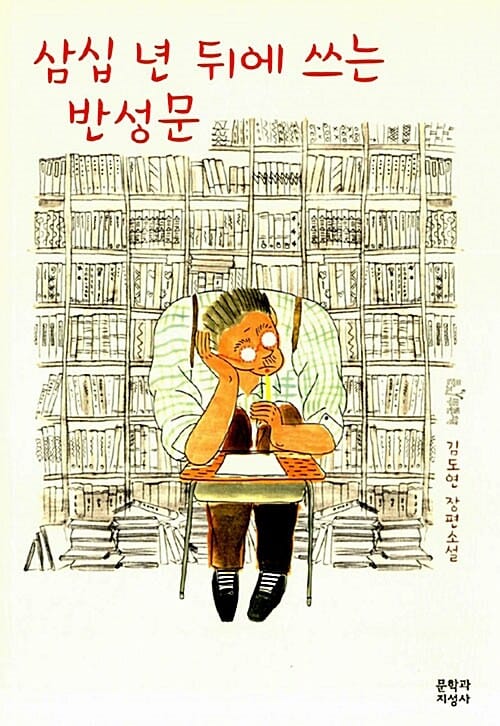 삼십 년 뒤에 쓰는 반성문